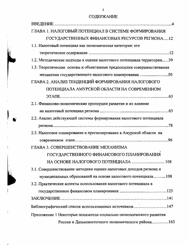 "ГЛАВА 1. НАЛОГОВЫЙ ПОТЕНЦИАЛ В СИСТЕМЕ ФОРМИРОВАНИЯ
