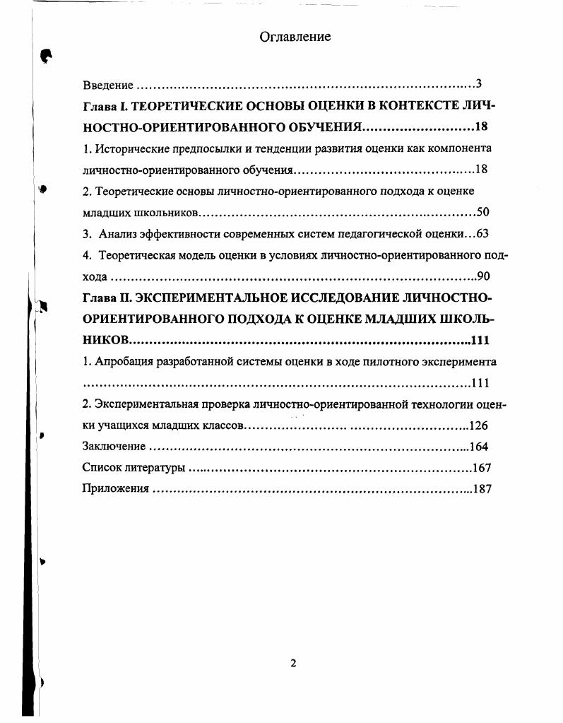 "Глава I. ТЕОРЕТИЧЕСКИЕ ОСНОВЫ ОЦЕНКИ В КОНТЕКСТЕ ЛИЧНОСТНООРИЕНТИРОВАННОГО ОБУЧЕНИЯ.