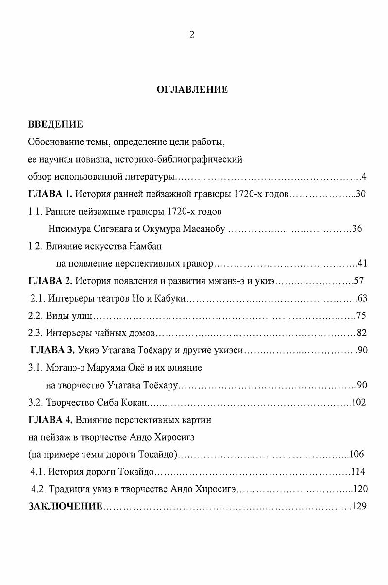 "В результате многолетних исследований, начатых им еще в х годах, была разработана историкокультурная картина периода Эдо. Этот период неповторимого блеска и силы дал не только Японии, но и мировому искусству имена замечательных писателей и художников, таких как прозаик Ихара Сайкаку, драматург Тикамацу Мондзаэмон, графики Утагава Тохару, Кацусика Хокусай, Андо Хиросигэ и другие. Н. И. Конрад очень точно и исчерпывающе охарактеризовал эпоху Эдо как время расцвета феодального города, а внутри него и гравюры укиэ. Объектом искусства стал мир радости и удовольствия. Так возникла реалистическая литература укидзоси книжки об изменчивом мире, основоположником которой считается Сайкаку. Изучение истоков появления культуры укис чрезвычайно сложный вопрос. Многие исследователи находят связь между иллюстрациями к укидзоси, а также к отогидзоси жанр литературы периода Муромати и появлением укиэ. Н. И. Конрада наиболее полный, разносторонний анализ этого периода и, в особенности, культуры горожан. Она рассматривается как созидательный элемент в структуре эпохи в целом. При этом становится очевидной ее живая неразрывная связь с традицией. Культура горожан демонстрирует свойственное ей понимание реализма, красоты, правды изменчивого мира. Большое значение в осмыслении искусства укиэ имеет книга Е. В. Завадской, посвященная проблемам живописи старого Китая. Многие положения Е. В. Завадской о философских взглядах в эстетике и художественной практике Китая, показывают, что они соотносимы и со становлением художественного метода в искусстве Японии. Автор также последовательно и с разных сторон рассматривает вопросы синтеза поэзии, живописи и каллиграфии. Труд Е. В. Завадской это глубокое исследование первоисточников теории сложения эстетических норм на Дальнем Востоке. Самого пристального внимания заслуживают работы Т. П. Григорьевой, посвятившей многие свои исследования изучению японской художественной традиции. В конце х годов вышел сборник статей Японская художественная традиция под редакцией этого замечательного автора. Среди многочисленных работ, посвященных разнообразным видам и жанрам искусства, необходимо отметить статью Е. А. Сердюк, которая построена на оригинальной концепции. Формирование пейзажа как самостоятельного жанра автор связывает с разрушением целостной картины мира и формированием новой, научной. И с этим трудно не согласиться. В исследовании Л. Важный аспект анализа основан на непрерывности японского традиционного искусства. Гравюре придается немалое значение в духовном формировании нации. Мир изобразительного искусства, по мнению автора, наглядно демонстрирует связь художественных течений с политической обстановкой и общей идеологической ориентацией общества. Отличительной особенностью автора, выделяющей его среди других исследователей, является знание источников, умение анализировать и сравнивать основы европейской культуры и культуры Дальнего Востока. Из монографий, посвященных творчеству Хиросигэ, можно назвать прекрасное исследование В. Т. Дашкевич. Это действительно значительная работа на русском языке. Чтобы приблизить читателя к эпохе, автор довольно подробно описывает жизнь и взгляды на искусство в позднефеодальной Японии. В. Т. Дашкевич проследила процесс творческого развития и определила четыре основных этапа творчества Хиросигэ. О влиянии перспективных картин на мастеров укиэ и на пейзажные гравюры Хиросигэ искусствовед упоминает, но весьма сдержанно. Автор считает, что приемы линейной перспективы, использованные в укиэ, были усвоены мастерами укиэ. Б. Г. Воронова была одним из создателей сборника Очерки по истории и технике гравюры, изданного в году. В число тетрадей, составляющих этот сборник, вошла Японская гравюра XVII XIX веков. В этом труде Воронова, рассказав о школе укиэ, остановилась на проблеме взаимодействия японского и европейского искусства XIX XX веков. Как известно, эта проблема еще не изучена, но несомненно одно японская гравюра обогатила европейское искусство целостной системой новых эстетических взглядов, став неотъемлемой частью мировой художественной культуры. 