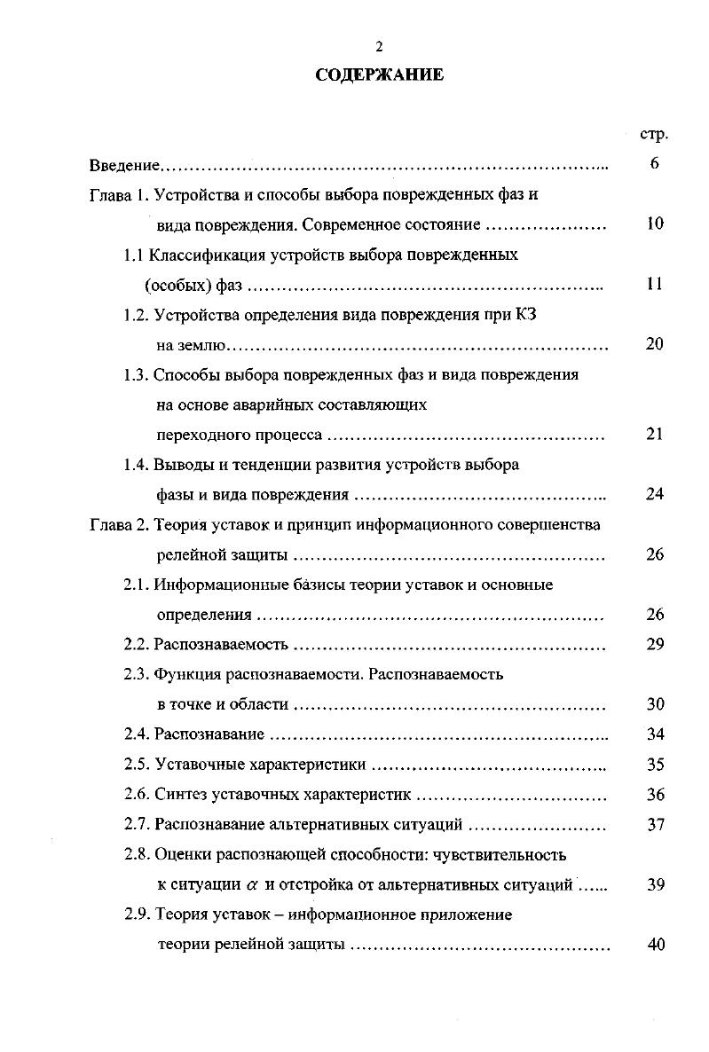 "Глава 1. Устройства и способы выбора поврежденных фаз и