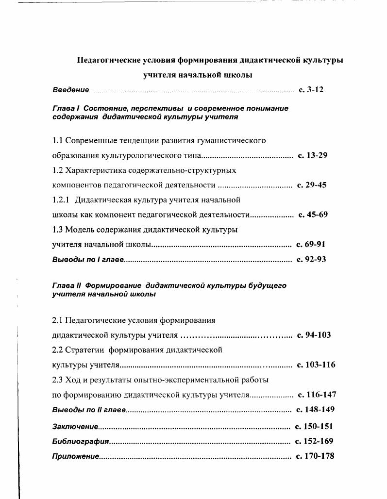 "Во второй главе определены педагогические условия формирования дидактической культуры, описаны педагогические технологии реализации модели, разработана и описана авторская программа опытноэкспериментального обучения, в которой представлены этапы обучения, критерии и показатели сформирован ности дидактической культуры, представлены методы выявления уровня сформированности дидактической культуры. В приложении отражены основные дидактические материалы, разработанные в процессе опытноэкспериментальной работы. Глава I. В настоящее время теория и практика образования находятся на пороге глубоких изменений. Они обусловлены значительными экономическими, политическими и социокультурными изменениями, происходящими не только в России, но и за рубежом. Все больше внимания уделяется проблеме разработки гуманистической парадигмы образования, гарантом внедрения которой является педагогическая культура учителя. Все чаще высказывается мысль о том, что просвещенческая модель образования прекращает свое существование. Поскольку в России парадигмальный кризис тесно связан с кризисным состоянием общества, то особую остроту приобретают вопросы развития парадигмальиой формы образования. О необходимости изменения образовательной ситуации высказывают мнения многие ведущие ученые России. По мнению П. Г. Щедровицкого, на очереди четвертая педагогическая формация, которая призвана выполнить синтетическую функцию, после катехизической наставленческой, эпистемологической знаниевой, инструментальнотехнологической 0. Понятие парадигма от греческого рагабетза пример, образец, введенное американским историком Т. Куном, трактуется как признанные всеми научные достижения, которые в течение определенного времени дают научному сообществу модель постановки проблем и их решений ,1 1. Парадигмы не существуют в науке вечно, кризис начинается, прежде всего, с сомнений в ней. Как только аномалии, которые не поддаются объяснениям, осознаются, парадигма разрушается. Идея парадигмапьности задает общее видение мира или предмета, а также нормативы научной деятельности. Идея парадигмальности широко используется в современной педагогике. Для современной эпохи характерен процесс становления новой парадигмы в философии и теории образования, которая представляет наиболее общие принципы понимания и интерпретации объекта исследования, принятые в определенном культурном сообществе А. П. Валицкая . В теории образования необходимо построить целостный процесс обретения знания, адекватного жизни, органичного комплекса гуманитарносоциальноисторических, естественнонаучных и художественных дисциплин, объединенных единством гуманистических смыслов и духовнонравственных целей ,. Выход из кризиса ученые видят в культурацентризме ориентации образования на культуротворчество. Педагогическая наука предлагает выход из кризиса через построение гуманистической парадигмы культурологического типа, отвечающей требованиям времени. Культура является многомерным, многофункциональным и многоаспектным явлением. Подготовка современного специалиста немыслима без приобщения его к ценностям родной и мировой культуры. В философии существует несколько мнений по поводу понимания сущности культуры. Культура рассматривается как универсальный механизм, который реализует, направляет поведение и деятельность человека Л. Г. Здравомыслов, Ядов как совокупность материальных и духовных ценностей И. А. Громов, Ю. И. Ефимов, В. II. Тугаринов и др. В Давыдова, Ю. А. Жданов, М. С. Коган и др. Библер, II. С. Злобин, . II. Леонтьев и др. Д.С. Лихачев, В. М. Розов и др. Классическим определением культуры можно считать следующее культура это совокупность материальных и духовных ценностей, созданных и создаваемых человечеством в процессе общественноисторической практики и характеризующих исторически достигнутую ступень в развитии общества 6, 2. Культура отражает реально существующие связи между разработкой и возделыванием окружающей человека природы, преобразование человеком мира и развитие самого человека. Человек сама культура, содержащая и творящая смыслообразующие основы его жизни и жизни общества. Соответственно, культура есть своеобразный синтез многообразных процессов, форм и результатов жизнедеятельности человека и общества, представляющих собой собственно культурные явления лишь в сугубо определенном специфическом отношении , 0. 