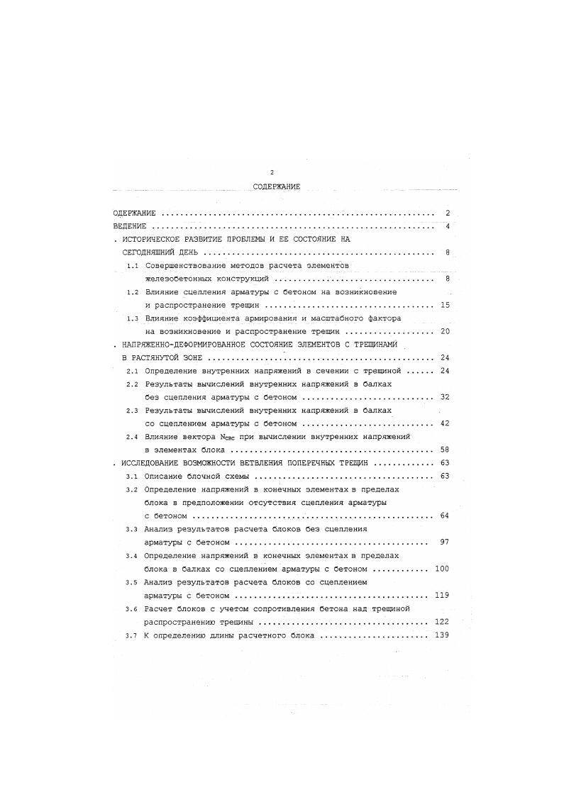 "К1С критическое значение коэффициента интенсивности напряжений, являющееся при данных условиях константой материала. Ь ширина балки. Эти формулировки справедливы для хрупкого разрушения, а также я квазихрупкого, схема хоторого приемлема для Оольоинства реальных териалов. М. Я. Леонов и Э. В. Панасюк предложили расчетную модель, в торой исходные трещины представляются в виде разрезов с достаточно леко отстоящими друг от друга и не взаимодействующими между собой регами. Между самой трещиной и упруго работающим материалом емента на продолжении трещины имеется зона нарушенных связей, делируемая разрезом, с приложенными к его берегам разномерно определенными напряжениями , заменяющими действие удаленного териала. Гука если растягивающие напряжения, ычисленные на основе линейной теории упругости достигают значения о, в теле образуются микротрещины областиослапенных межчастичных вязей противоположные берега микротрешин взаимно притягиваются с апряжением Со, при этом расстояние между ними не больше некоторой еличикы 8К берега тренины не взаимодействуют между собой, образуя Сласть разорванных связей область макрорасхрытия, когда асхсждение их превышает 3. Критерий 5 определяется из условия, что качение плотности эффективной поверхностной энергии реального тела уо и модели Со 5 2 совпадает, т. Таким образом, модель ЛеоноваПанасюка является вухпараметрической, зависящей от 8 и с0 , а сами параметры, наряду с к или Сю , называют характеристиками эязкости разрушения материала. Развитие и строгое математическое построение силовой подход олучил в работах Г. И. Баренблатта. Эти работы в известной мере вершили построение линейной механики разрушения и позволили строго ертить область ее применимости если зона неупругих деформаций не жет считаться малой по сравнению с длиной трещины, то необходимо реходить к использованию расчетных моделей нелинейной механики эрушения. В конце х годов Е. Н. Пересыпкин впервые указал на эможкость появления в изгибаемых железобетонных элементах одольньгх трещин, возникающих при развитии поперечных трещин до аницы сжатой зоны бетона. По продольным площадкам у вершины рмальной трещины, у границы сжатой зоны бетона, появляются стягивающие напряжения о . При описании возможности их появления . К. ресыпкин пользовался блочной теорией, предложенной А. А. Гвоздевым Г. На базе лочной модели напряженнодеформированного состояния им был редложен способ количественной оценки условия образования родольных трещин. В работах , было установлено, что при лределенных значениях расстояния между трещинами и глубинах их роникноаенкя нормальные напряжения сух на растянутой грани в середине ежду первичными поперечными трещинам оказывается меньше нормальных апряжений О 1г2, бс в вершине трещины по плсшадкам, нормальным родольной оси элемента. В этих условиях дальнейшее развитие роцесса разрушения связано с образованием и росте продольных ещин. Основное влияние на характер возникающих трещин, расстояние жду трещинами и глубину их проникновения оказывают коэффициент мирования и условия сцепления арматуры с бетоном. Нарушения епления арматуры с бетоном наиболее распространенные сплуатационкые повреждения для изгибаемых элементов. Основные ичины нарушения сцепления коррозия арматуры, сколы защитного оя бетона, воздействие минеральных масел, нарушение структуры тона вследствие температурных воздействий. Наиболее спространенной причиной нарушения сцепления арматуры с бетоном ляется коррозия арматуры, причем снижение несущей способности леэобетонных конструкций с корродирующей арматурой в основном висит не от уменьшения ее сечения, а от нарушения сцепления, иведенный в работе В. Т. Дьяченко и П. Я. Дьяченко анализ очкости нормальных сечений изгибаемых элементов с предварительно пряженной арматурой, расположенной в растянутой зоне и не имеющей зического предела текучести показывает, что влияние едварительного напряжения рабочей арматуры на напряженноФормкрованное состояние нормального сечения в целом положительно, может Сыть различным в зависимости от наличия или отсутствия епления арматуры с бетоном. 