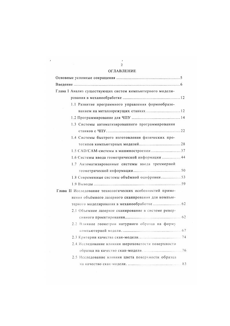"Глава I Анализ существующих систем компьютерного моделирования в механообработке.