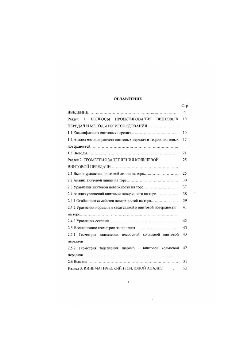 "Раздел 1. ВОПРОСЫ ПРОЕКТИРОВАНИЯ ВИНТОВЫХ 