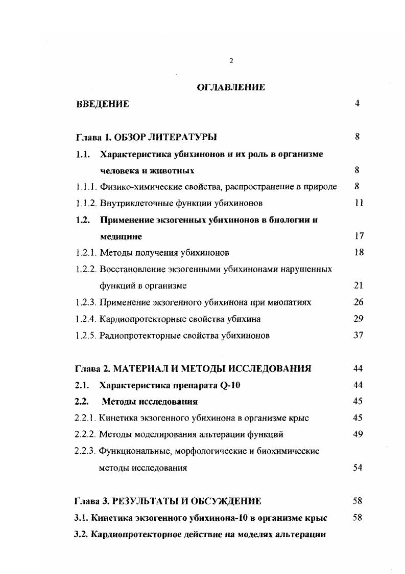 "1.1. Характеристика убихинонов и их роль в организме человека и животных 