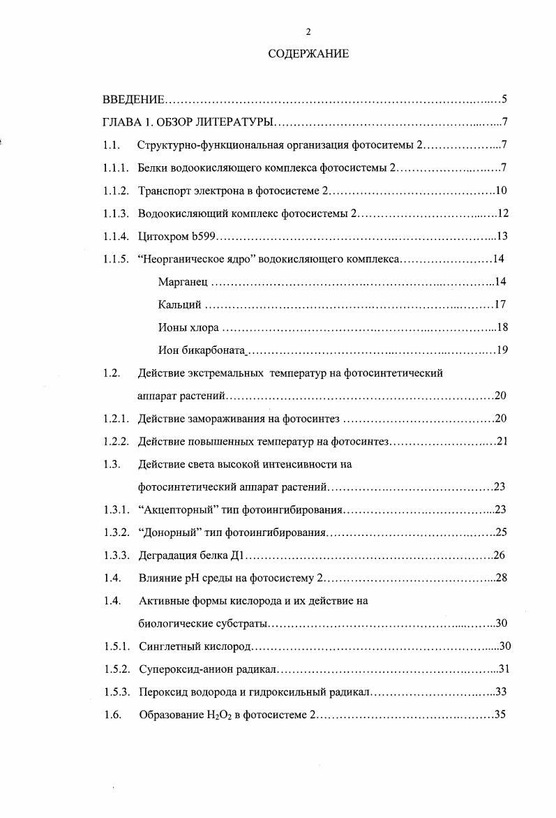 "1.1. Структурнофункциональная организация фотоситемы 2