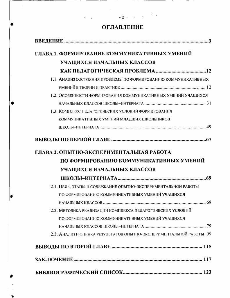 "ГЛАВА 1. ФОРМИРОВАНИЕ КОММУНИКАТИВНЫХ УМЕНИЙ УЧАЩИХСЯ НАЧАЛЬНЫХ КЛАССОВ