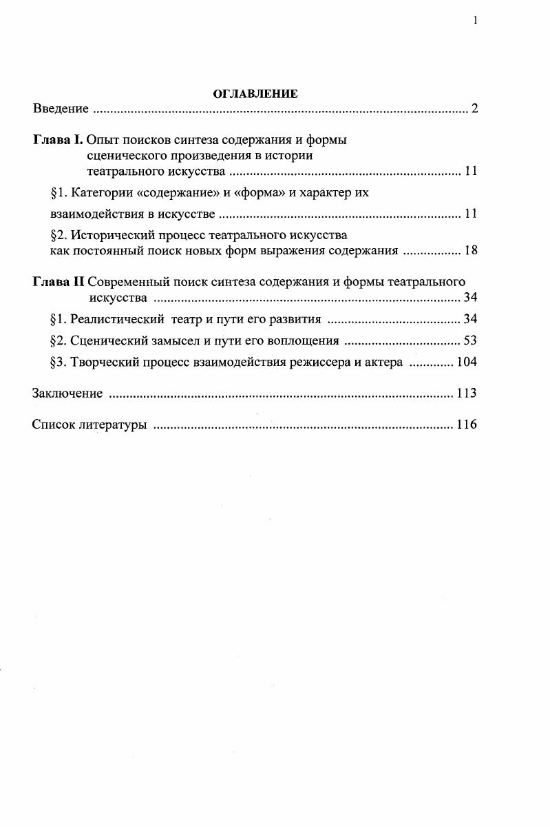 "Глава 1. Опыт поисков синтеза содержания и формы сценического произведения в истории
