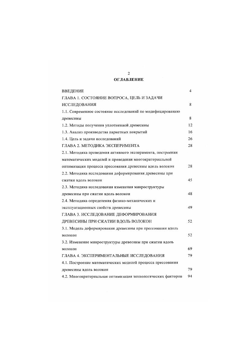 "1.1. Современное состояние исследований по модифицированию древесины 