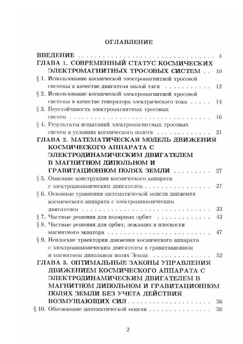 "ГЛАВА 1. СОВРЕМЕННЫЙ СТАТУС КОСМИЧЕСКИХ ЭЛЕКТРОМАГНИТНЫХ ТРОСОВЫХ СИСТЕМ . . 