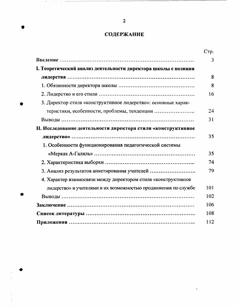 "I. Теоретический анализ деятельности директора школы с позиции лидерства 