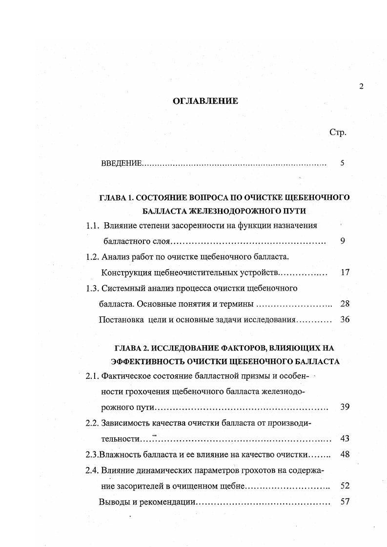 "ГЛАВА 1. СОСТОЯНИЕ ВОПРОСА ПО ОЧИСТКЕ ЩЕБЕНОЧНОГО БАЛЛАСТА ЖЕЛЕЗНОДОРОЖНОГО ПУТИ
