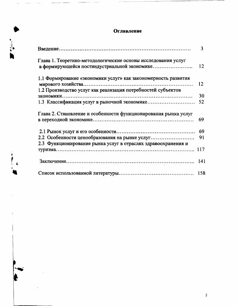 "1.1 Формирование экономики услуг как закономерность развития мирового хозяйства 