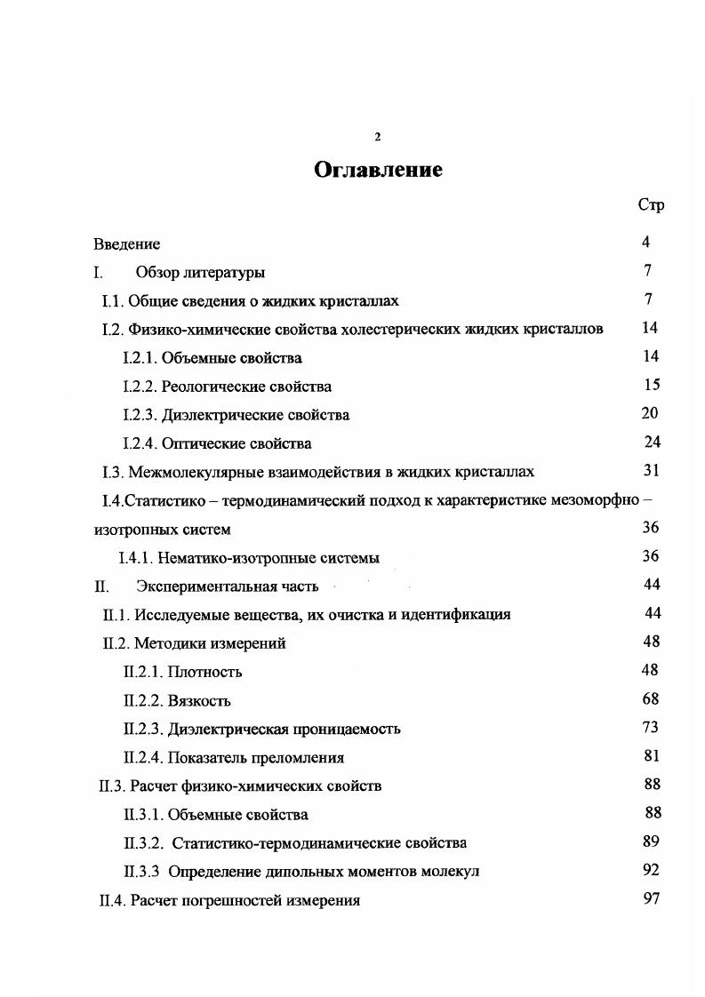 "1.1. Общие сведения о жидких кристаллах 