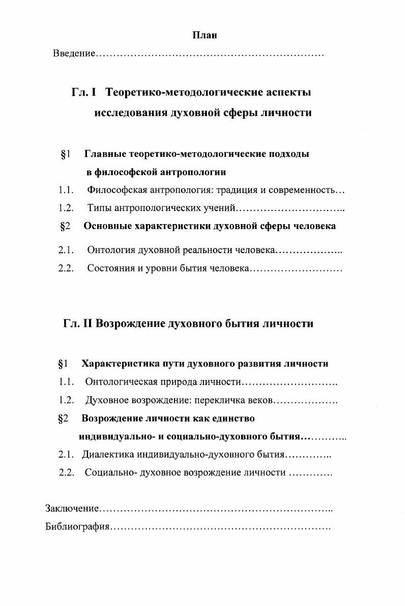 "Антропологическая и духовная проблематика поднимает методологические вопросы, поскольку человек и изучение его духовной сферы требуют специфической методологии. Наиболее полно эта тематика раскрыта в работах глубочайших гносеологов средневековья Исаака Сирина и Макария Великого, где она получила название методологии духовного ведения. После эпохи Возрождения эта методология была предана забвению, началась эпоха торжества рационализма. В современной антропологии отмечается важность выработки новой методологии для постижения антропологических проблем, осознается необходимость выхода за пределы философии, основанной на чистом разуме. Еще В. Дильтей, В. Виндельбанд, Г. Риккерт обосновывали разделение наук о природе и наук о духе, в первую очередь, по методу. Вопросы методологии духовного постижения поставлены в работах К. Ясперса, М. Хайдеггера, Ж. Маритена, М. Бубера, И. Н. Бердяева. В этих работах проводится мысль о необходимости возвращения философии к своим исходным метафизическим, духовным объектам, и в соответствии с этим, философская методология должна претерпеть определенные коррективы. Проблема духовного возрождения личности это современная формулировка вечной философской проблемы духовного совершенствования человека. Необходимость духовного совершенствования признавалась почти всеми философами древности, начиная с Пифагора. Античной антропологии принадлежит идея различения подлинного и искаженного человеческого бытия. В антропологии средних веков существует различие первозданной и падшей природы человека. В последующей философии, начиная с эпохи Возрождения, эти идеи подлинности и искажения человеческой природы были либо забыты, либо приобрели более легкие формы. Проблема совершенствования личности тоже померкла, ибо она предполагает выделение этих уровней человекобытия. Средневековая антропология оставила наиболее развитое и обширное учение о совершенствовании личности. Базовыми, с точки зрения нашей темы, являются идеи о противоречивости и целостности человеческой природы, о различении состояний и уровней бытия человека, положения о потенциальности, интенциальности и коммуникативности личностного бытия. Проблема духовного возрождения личности разносторонне рассматривается в зарубежной философии XX в, прежде всего, в западных учениях философской антропологии, персонализме, экзистенциализме Э. Мунье, К. Ясперс, М. Шелер, М. Бубер, Р. Гвардини. В этих теориях дан анализ понятия личности, ее положения в современном мире, намечены пути обновления личностного бытия. Ясперс. К. Смысл и назначение истории. М., , Витгенштейн. Л. Философские работы. М, . Хайдеггер М. Время и бытие. М., , Ильин. И. Путь к очевидности. М., , Марсель. Г. Трагическая мудрость философии. М., . Подробно рассмотрена взаимосвязь личности и социума. Проблема метафизического бытия человека глубоко анализировалась в трудах К. Ясперса, М. Хайдеггера, М. Шелера. В работах И. С.Вдовиной, Б. Т. Григорьяна, П. С. Гуревича, Г. М. Тавризян, К. Ашина, Ю. А.Кимелева и др. Особую значимость в разработке данной проблематики представляют труды русских философов славянофилы, В. Соловьев, С. Франк, Б. Вышеславцев, Н. Бердяев. В русской философии XIX и XX вв. Анализу метафизических проблем человекобытия посвящена работа В. Несмелова Наука о человеке. Вопросы социальнодуховного возрождения личности наиболее полно раскрыты в работах И. Ильина. Возрождение личности вечная проблема индивидуальнодуховной жизни. И в то же время это проблема социального бытия, поскольку личность находится под влиянием социальных факторов в силу открытости ее природы. В связи с этим усиливается необходимость создания благоприятных социальных условий для развития личности. Благоприятная социальная среда является ключевым моментОхМ, имеющим далеко идущие последствия, ибо где личный дух пренебрежен и уничтожен. Поэтому важным является увязка индивидуально и социально духовного развития. Русская философия вв. России. Имманентной идеей древней и новой антропологии является признание коммуникативной природы личности. Ильин И. Для русских. С.3. 