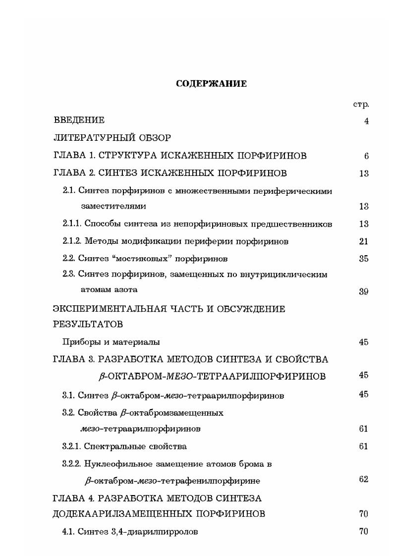 "ГЛАВА 1. СТРУКТУРА ИСКАЖЕННЫХ ПОРФИРИНОВ 