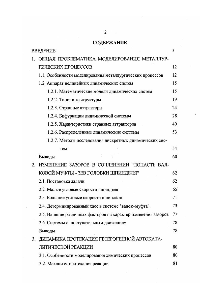 "1. ОБЩАЯ ПРОБЛЕМАТИКА МОДЕЛИРОВАНИЯ МЕТАЛЛУРГИЧЕСКИХ ПРОЦЕССОВ 