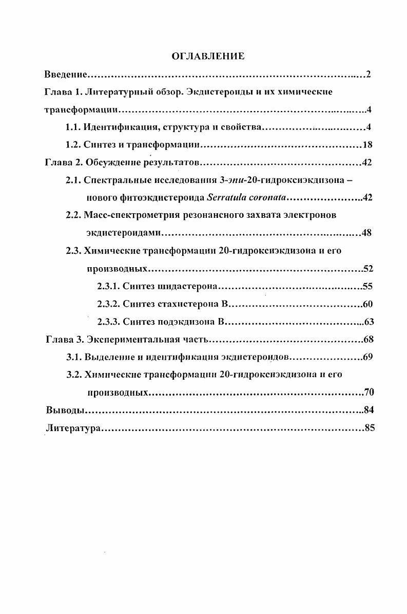 "Глава 1. Литературный обзор. Экдистероиды и их химические трансформации