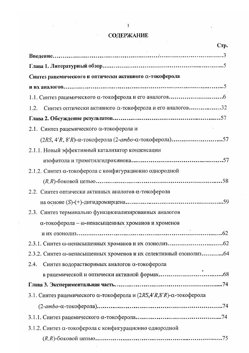 "Синтез рацемического и оптически акшвного атокоферола и их аналогов.