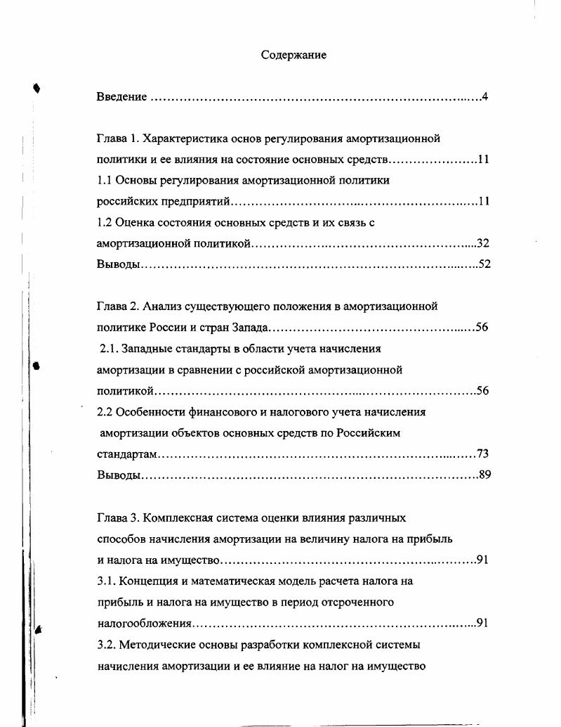 "1.1 Основы регулирования амортизационной политики