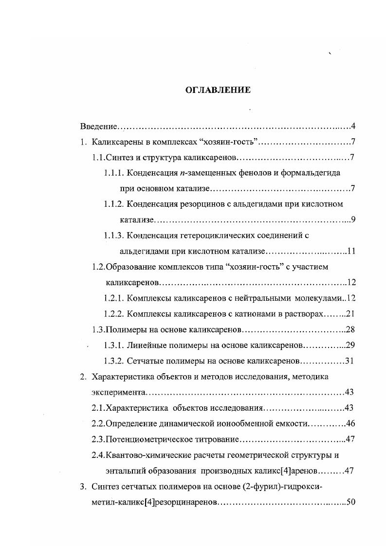 "1. Каликсарены в комплексах хозяингость