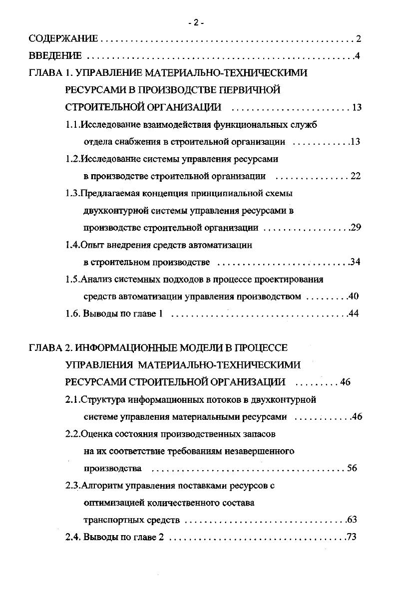 "Н. А.Саломатина, Ю. И.Тычкова, В. В. Шкурба, И. Существующие разработки, в основном касаются вопросов автоматизации годового, квартального и месячного планирования строительномонтажных работ. Что касается оперативного управления материальными ресурсами в производстве первичных строительных организаций, то до настоящего времени этот уровень управления остается наиболее узким местом в системе управления производственной деятельностью строительной организации. Вторая глава посвящена исследованию структуры информационных потоков в процессе управления ресурсами, формальному описанию задачи моделирования состояния производственных запасов, описанию метода формирования алгоритма управления материальными поставками с минимизацией транспортных средств. Третья глава посвящена разработке базы данных информационной системы и алгоритмов реализации процедуры моделирования состояния запасов и их оценки на соответствие потребностям незавершенного производства. 