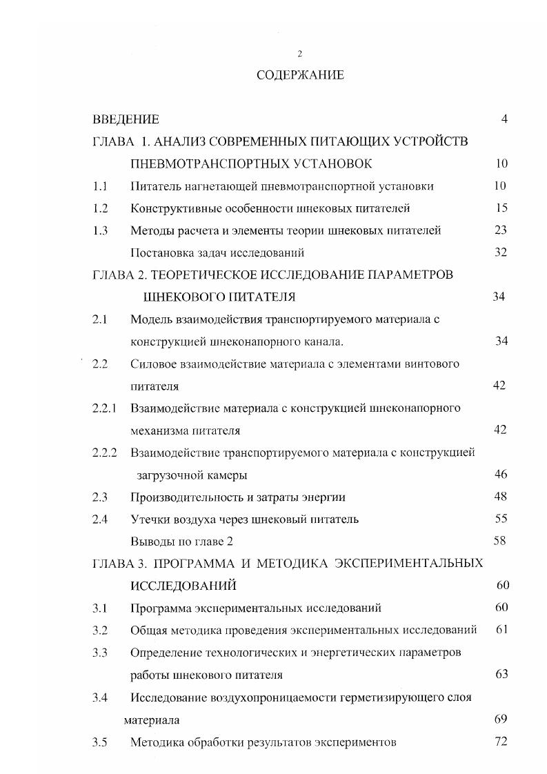 "1электродвигатель 2 рама 3 муфта 4 кожух 5 смесительная камера 6 патрубок 7 воздуховод8шнск. Рис 1. В отличие от шлюзовых, в винтовых питателях утечка воздуха не превышает , что достигается, главным образом, благодаря наличию пробки ,,,. Эго позволяет применять их в пневмоустановках с высоким давлением до 0 кПа. Основной недостаток винтового питателя это высокий удельный расход энергии, затрачиваемой на перемещение и уплотнение материала винтом питателя. Необходимо отметить, что винтовые питатели рекомендуется применять для подачи тонкодисперсных и мелкозернистых материалов. Для крупнозернистых материалов они непригодны, так как невозможно обеспечить высокую герметичность наличие межзерпового пространства будет причиной больших утечек воздуха. В качестве загрузочных устройств пневмотраиспортных установок винтовые питатели начали применяться в конце х годов и вскоре получили широкое распространение во всем мире. В настоящее время созданы и нашли применение винтовые питатели различных конструкций. В нашей стране огромная работа по созданию и совершенствованию винтовых питателей была проведена во ВНИИПТМАШе, ВНИИЗе, ВНИИСтройдормаше. Разработкой и изготовлением винтовых питателей за рубежом занимаются фирмы Петерс, Мюллер, и др. Винтовой питатель отличается от винтового конвейера лишь наличием устройств для подачи сжатого воздуха ,. В процессе исследований опытных образцов и моделей винтовых питателей 2,. В этой насадке образуется уплотненный слой транспортируемого продукта или так называемая грузовая пробка. Наличие фузовой пробки препятствует проникновению сжатого воздуха из полости смесительной камеры 5 рис. Грузовая пробка образуется при выталкивании транспортируемого материала в полость специальной насадки 6. Материал из приемной камеры 4 в сторону смесительной транспортируется под действием лопастей быстровращающегося шпека 8 в виде ленты, прижатой к корпусу. При этом материал, находящийся под действием центробежных сил, при малом заполнении последних витков не может перемещаться в смесительную камеру, которая находится под избыточным давлением воздуха ,. Материал будет заполнять свободное пространство около вала шнека, и только после этого, при полном заполнении, материал начнет выталкиваться в зону грузовой пробки и смесительную камеру. Витки шнека, где происходит описанное заполнение, называются напорными. На данный момент существует множество конструкций шнековых питателей, которые, сохраняя общий принцип действия, отличаются друг от друга способом герметизации. Герметизация шнековых питателей, как уже отмечалось, может осуществляться с помощью грузовой пробки, образующейся в кожухе рис. Причем, наряду с прямой цилиндрической, грузовая пробка для лучшего уплотнения продукта может иметь различную форму отвода круглой формы или с изменяющейся подлине формой поперечного сечения рис. Рис 1. Схема питателя с отводом круглой формы. Однако при снижении или прекращении подачи транспортируемого материала снижается и герметизирующая способность питателя. Увеличение же длины грузовой пробки приводит к значительному повышению энергозатрат на привод. Благодаря консольному расположению вала шнека, используется способ получения грузовой пробки при помощи обратного клапана, представляющего из себя диск, который отделяет смесительную камеру от кожуха питателя. Это уменьшает фильтрацию сжатого воздуха через питатель и позволяет устанавливать грузовую пробку меньшей длины. При этом уплотнение продукта происходит под действием груза в питателях типа С 9 и пружины или пневмоцилиндра в питателях типа НПВ . 