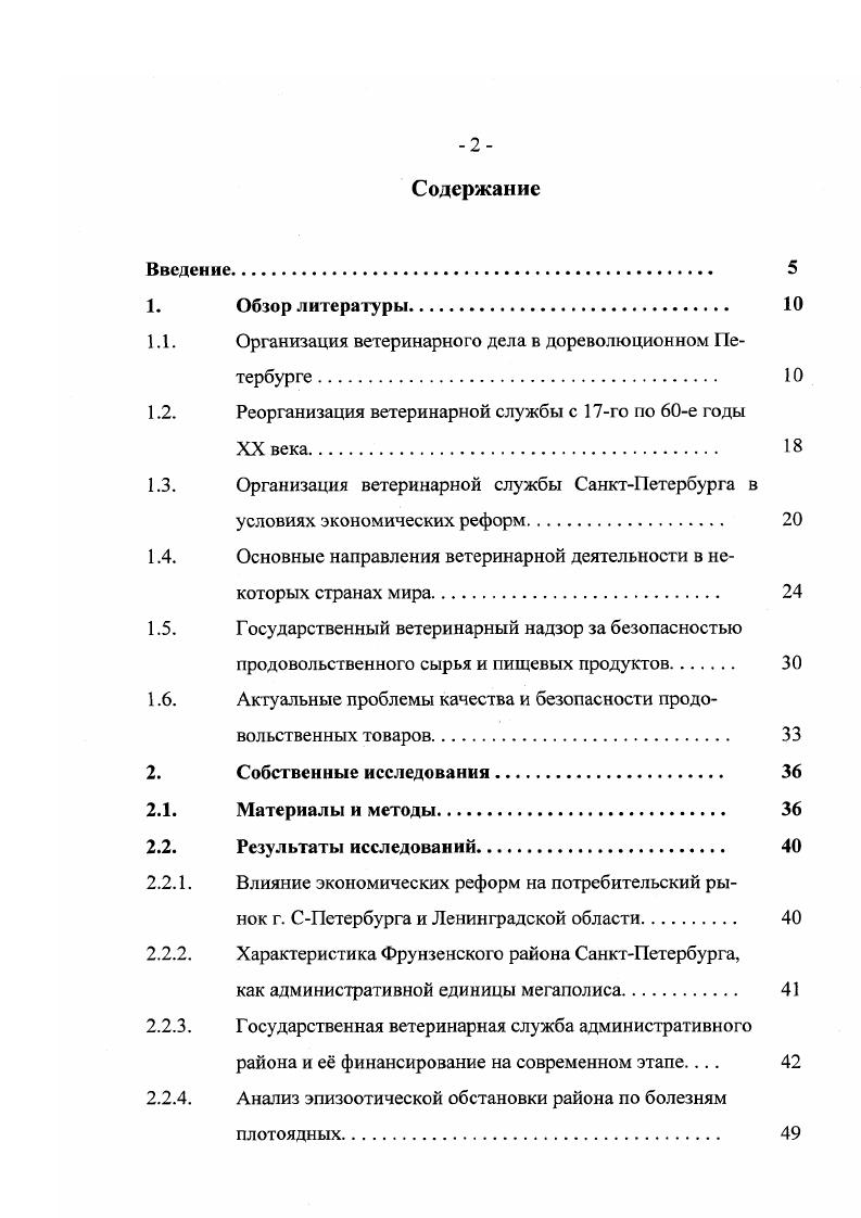 "1.1. Организация ветеринарного дела в дореволюционном Петербурге . 