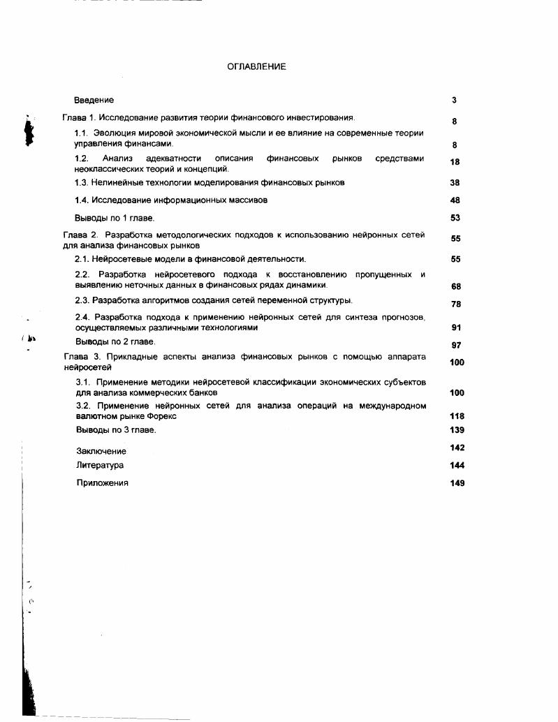 "фундаментального труда Стоимость и капитал Дж. Хикса. А.Маршалла и В. Парето и создавшего логически непротиворечивый каркас теории неоклассического синтеза. Идеи неоклассического синтеза оказали сильное влияние на формирование различных концепций рынков капитала и фактически привели к созданию теории финансов, которая стала господствующей на протяжении всего XX века. В результате работ Башелье и теоретических построений, вытекающих из теорий общего экономического равновесия и теории рациональных ожиданий, появилась гипотеза эффективного рынка ii i ЕМН. В х годах XX в. М.Кендалл 4, как и многие другие экономисты, проводил исследования, направленные на поиск закономерностей между подъемами и спадами на рынке акций, и пришел к выводу об отсутствии какихлибо связей т. При этом цены следуют траектории случайного блуждания, поскольку публичная информация, влияющая на цены, являегся непредсказуемой в противном случае она уже учтена в рыночных ценах. Это приводит к признанию конечности дисперсии для ценовых рядов. Принятие нормального распределения рыночных прибылей позволяет использовать весь аппарат, разработанный для процессов с нормальным распределением, для анализа ценных бумаг, в особенности для портфельного анализа. В ряде работах отечественных авторов ,, указывается, что случайное изменение цены является результатом поведения рациональных инвесторов, борющихся за более раннее получение информации, необходимой для оценки стоимости акций, однако нам представляется, что внесение в связку случайная информацияслучайная цена дополнительной случайности, вытекающей из неравномерности распределения информации среди инвесторов является излишним. Кроме того, зачастую можно встретить утверждение, что информационная эффективность рынка обеспечивается конкуренцией между фундаментальными аналитиками, изучающими деятельность компаний и определяющими справедливую цену акций, и техническими аналитиками, изучающими движение цен в прошлом. Однако это предположение, называемое гипотезой информационной эффективности, как нам кажется, противоречит теории эффективного рынка, поскольку с помощью технического или любого другого анализа не имеет смысла прогнозировать конкретные случайно блуждающие цены исходя из их предыдущих значений. Таким образом, вокруг теории эффективного рынка происходит строительство гипотез и концепций, которые пусть даже через противоречие, пытаются приблизить данную теорию к актуальным рыночным реалиям. В х годах гипотеза эффективных рынков развилась до такой степени, что вошла в противоречие с техническим и фундаментальным анализом, указывая на их бесполезность. Относительно бесполезности усилий, потраченных на изучение предыдущих цен предмет технического анализа было сказано выше. 