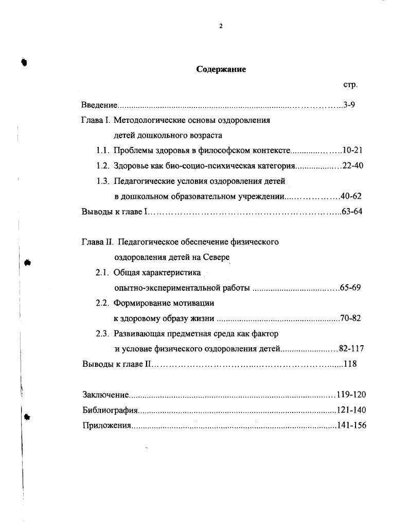 "Глава I. Методологические основы оздоровления детей дошкольного возраста
