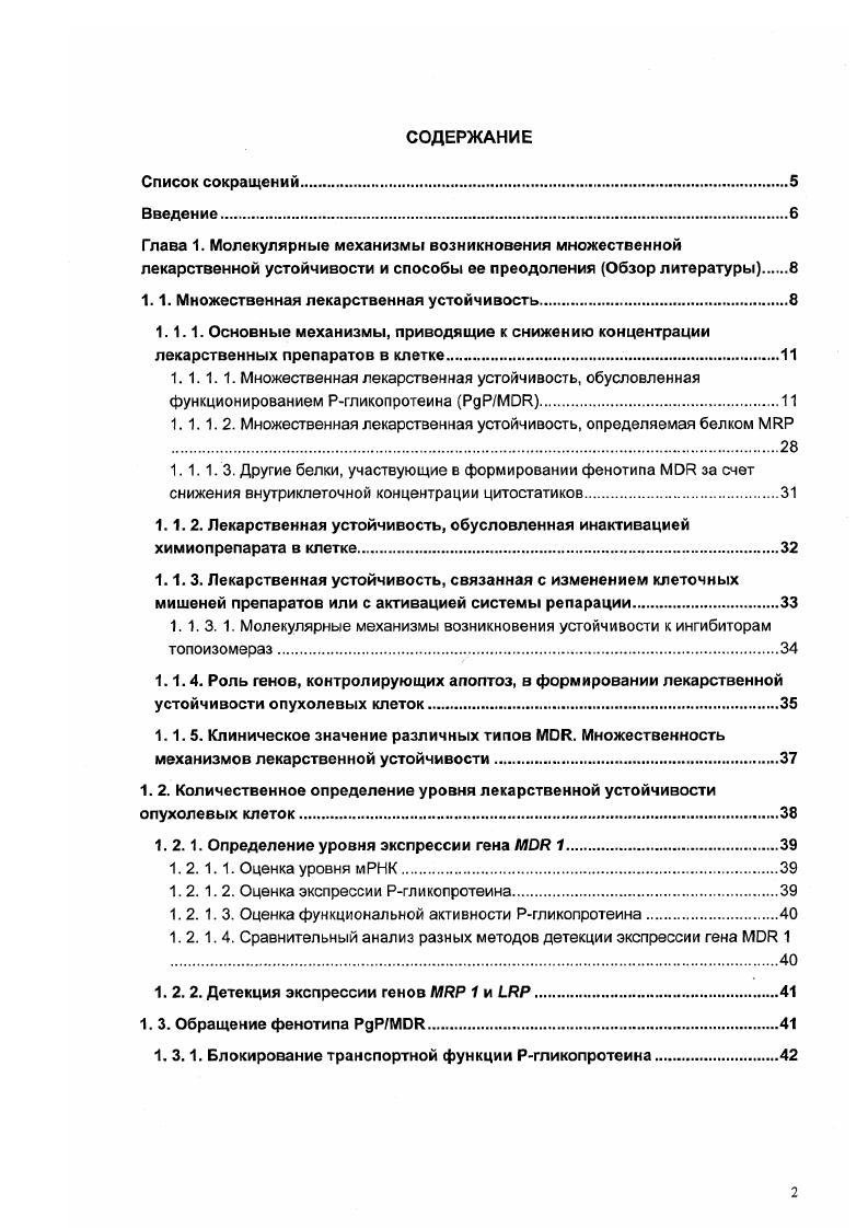 "1.1. Множественная лекарственная устойчивость.