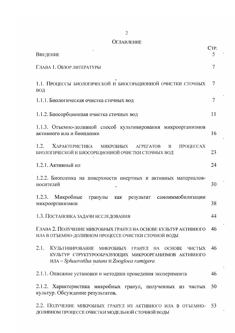 "1.1. Процессы биологической и биосорбционной очистки сточных вод