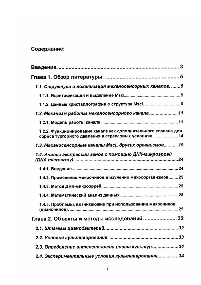 "1.1. Структура и локализация механосенсорных каналов 