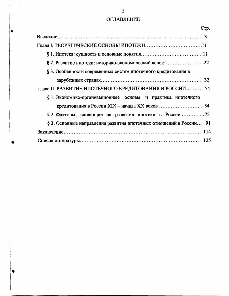 "Глава I. ТЕОРЕТИЧЕСКИЕ ОСНОВЫ ИПОТЕКИ
