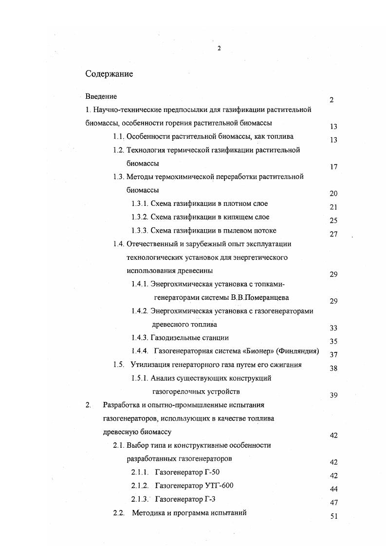 "1.1. Особенности растительной биомассы, как топлива