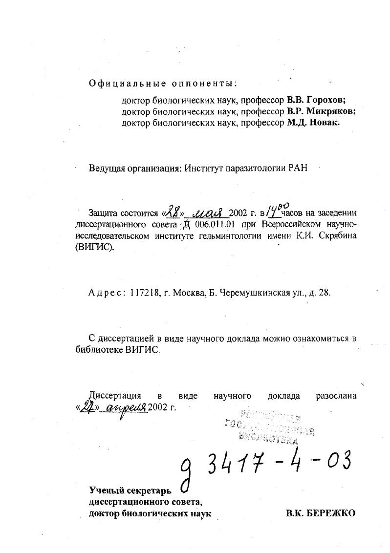 "Ведущая организация Институт паразитологии РАН