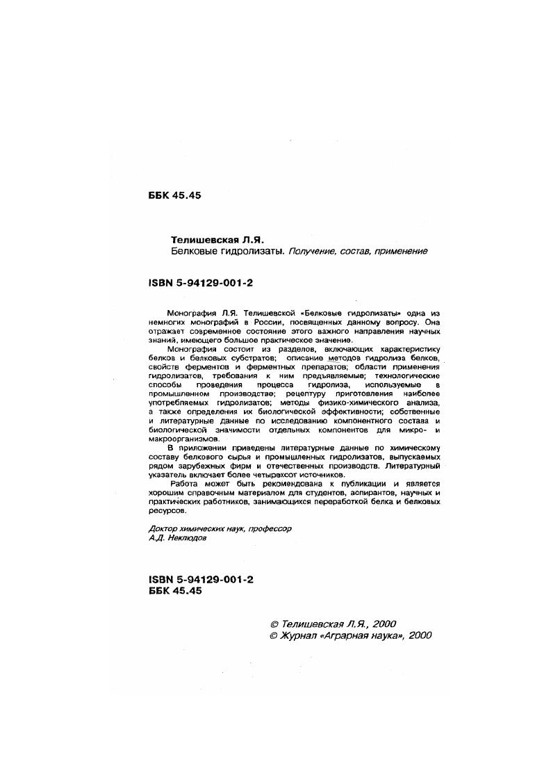 "Все эти образования покрыты соединительной тканью, а сюерху серозной оболочкой. Основу легких, как и других кроветворных органов селезенки, костного мозга составляет ретикулярная ткань, которую образует фибриллярный белок ретикулин. Это неполноценный белок, очень плохо усваивается, плохо набухает в воде, слабо растворяется и кислотах и щелочах. С пищевой целью легкие имеют ограниченное применение, в основном, как добавки к другим мясным продуктам при производстве ли вернопаштетных изделий язляются сырьем для получения эндокринного препарата гепарина. В таблице приведен аминокислотный состав некоторых органов и тканей, в таблице жмыхов внутренних органов после выделения активного вещества. При сравнении данных таблиц и на примере печени нативной и се жмыха, в пересчете на белок видно, что в процессе первичной переработки органа часть аминокислот теряется. Однако жмыхи как вторичный продукт содержат белка, т. Сухое вещество, Г ,9 ,3 ,9 . Белок, от сухого ,9 ,1 . Аминокислоты, г0 г жмыха. Валин 3, 2, 3, 3. Изолсйцин 2, 1, 2, 2. Лгоии 4, 3. Цистин 0, 0. Оно имеет оправдание и с точки зрения обеспечения непищевого белкового сырья для технических целей. Кровь является многофункциональной и многокомпонентной системой, включающей большое количество белков. Она осуществляет коммуникацию внутри организма, обеспечивая связь между отдельными органами. Выполняет транспортные функции для передвижения питательных веществ от пищеварительного тракта ко всем органам и тканям и выведения из них продуктов метаболизма и разложения. Имеет также дыхательную, защитную и регуляторную функции. Кровь можно представить как жидкую плазму объема, в которой во взвешенном состоянии находятся клеточное форменные элементы эритроциты, лейкоциты, тромбоциты, и в растворенном белки. Транспортнопитательная и транспортновыделительная функции крови связаны с плазмой и сс белками регуляторная функция с ферментами и гормонами плазмы дыхательная и защитная с форменными элементами. Эритроциты клетки, которые у высокоорганизованных животных не содержат обычных клеточных органелл ядер, митохондрий, эндоплазматичсского рстикулума эритроциты птиц, рептилий и амфибий имеют ядра. Выполняют дыхательную функцию. Лейкоциты лимфоциты, моноциты, нейтрофилы, эозинофнлы, базофилы в отличие от остальных форменных элементов, имеют ядра, хотя и не делятся. Играют защитную роль лимфоциты связаны с образованием антител и функционированием иммунной системы организма макрофаги другие формы лейкоцитоз выполняют фагоцитирующую функцию. Тромбоциты нешгментированные безъядерные клетки также имеют защитную функцию, но связанную с процессом свертывания крови. В местах нарушения целостности сосудоп они быстро образуют пробку, вокруг которой формируются нити фибрина. Основной белок эритроцитов гемоглобин составляет от массы сухого вещества частиц. Является хромопротекдом содержит окрашенную простатическую группу гем и белок глобин. Белок построен из четырех полкпептидных цепей двух а и двух 3цепей соответственно, 1 и 6 аминокислотных остатков. М.м. Главным действующим началом молекулы является гем комплексное соединение порфиринового кольца и двухвалентного железа, функция которого состоит в связывании кислорода и переносе его на двуокись углерода. Белки лейкоцитов параглобулины, нуюео протеиды и некоторые другие. Макрофаги содержат различные гидролитические ферменты, в том числе протеолигкческис, локализованные в лизосомах. Состав плазмы крэви очень сложен. Она представляет собой водный раствор белков, небелковых азотистых и бсзазотистых веществ. В числе небелковых соединений содержит продукты обмена мочевину, мочевую кислоту, креатин, билирубин и другие и расщепления белков полипептиды и аминокислоты в числе бсзазотистых такие соединения, как глюкоза, жиры, липоиды и жирные кислоты, минеральные соли. Белки представлены альбуминами содержание в плазме животных и глобулинами 3 . К плазменным белкам относят также фибриноген 0,,6 и гемоглобин 9 . Фибриноген фибриллярный белок, имеет вытянутую спиральную форму, растворим в воде. 