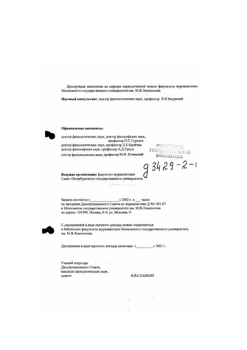 "Это возможно в том случае, когда журнализм рассматривается на всех уровнях инфорационной организации или информационного Поля от социоприродгых мстаинформаконкых, плацетарно цивилизационных мегаинформациошгых к социальным в рамках определенного общества, страны ыакроинформационным и далее в конкретных более едких локальностях и общностях мезо, миллиинформациониых вплоть до конкретных урналистских текстов, воспринимаемых личностью микро и миниинформациониых. Данная исходная посылка о существовании многоуровневог о информационною поля, ногоуровневых информационных систем дает возможность рассмотреть журнализм как оциоприродный, цивнчизационный, социономичсский и профессконазьный креативный сномен. Причем асе эти уровни феноменологмзацни нуждаются в анализе не только трукгурном, но и динамическом, то есть в осмыслении генезиса и функционирования аиных систем эо времени, что ведет к рассмотрению журнализма как динамического фс омела. Если массовая информация является реализацией развертывающихся смысдовотенциальностей, то журнализм предстает выражением этих аксиальных от лат. Но он может и не выражать их или противоречить им, то есть выступать в качестве носителя антисмыслов. В заксимосги ог этого модели развертывания журнализма могут быгь либо созидательными, ибо разрушительными для общества. Особенно важно исследовать феноменологические особенности журнализма потому. Качество информационного воздействия на общество и люнету, его ффекты становятся сегодня глобальной проблемой. Есть две точки зрения на развитие цивилизации. Первая катастрофическая цивилизация в экологическом, экономическом, духовном аспссгах вступила в полосу глобальных катастроф и кризисов. Другая оптимистическая глобальной катастрофы можно и нужно избежать, но для этого требуются колоссальные соборпые. Решающее значение приобретают в этой связи проблемы этики, нравственности, развитого правосознания народов, интеграционные процессы на основе высших человеческих ценностей, гуманного слова, в том числе и особенно в век информационной цивилизации журналистского. Основная ороблема исследования рассмотрев феномен журнализма в системе информационнокреативных процессов цивилизации, в многоуровневом информационном поле ог социоприродных ц цивилизационных до социономньгх социальных и профессиональных аспектов, выявить наиболее глубинные закономерности развития журнализма и начале нового тысячелетия, его сущностные особенности и реальную роль в происходящих процессах. Предметом диссертационного исследования является феномен журнализма на стадии вступления в информационное общество как новый этап развития цивилизации. Журнализм рассматривается не только как социальная система, но с точки зрения целостной информационной парадигмы, то есть в широком информационно креативном пространстве от метаянформашюнного до микроинформащюнпого. Цель исследования состоит в том. Ныявпгь особенности журнатизма в системе мсгоинформацни иа основе анализа базовых филологических, философских, общенаучных, синергетических идей об информационных системах. Обнаружить основные характеристики журнализма как цивилизационного феномена в системе мсгаинформации, и широком хонтсксте судеб земной цивилизации, в особенности в рамках данного этапа информационного общества. Определить характеристики журнализма как социономного феномена, его место и роль в системе макроинформации, особенности его функционирования в социуме а свете современной общенаучной парадигмы. Выявить па основе комплексного системного подхода специфику журнализма как социокультурного феномена а ряду других информационно творческих профессий, в системе культуры, построить соотносительную матрицу профессий. Осмыслить с точки зрения информационной парадигмы специфику журнализма как профессиономного феномена, выявить его основные проявления, построить молельпрофсссиограмму журнализма. Определить основные тенденции динамики журнализма на основе изучения ироцсссо развитая цивилизаций, исгориометрнческих и социальных циклов, то есть рассмотрег особенности журнализма как динамического феномена. Обнаружить наиболее характерные особенности современного этапа развития журиа лизма в свете синергетических идей, показать щхщсссы его самоорганизации и дезорга кнзации, основные информационные русла и модели развитая. 