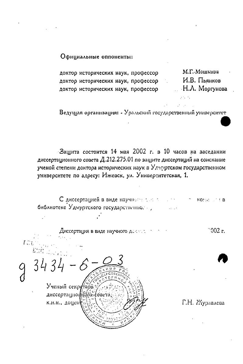 "Малютиной, Н. Б. Виноградова, . . Епимахова, А. Д. Таирова, С. Г. Боталова, Д. Г. Здановича. Однако основной корпус источников, используемых в настоящем исследовании, получен в результате полевой и лабораторной деятельности автора доклада в качестве руководителя археологических экспедиций СКАЭ, УКАЗ, ЮУАЭ. Автор участвовал в многочисленных разведочных маршрутах, осуществлял практическое руководство отрядами по изучению памятников эпохи бронзы, работал в поле в качестве научного консультанта. Под его руководством либо при его непосредственном участии были исследованы такие эталонные памятники средней бронзы как поселения Петровка и Новоникольское I в Северном Казахстане, Синташта и Аркаим в Южном Зауралье. С полевой деятельностью автора связано исследование могильников Амангельды, Берлик, Петровка, Семипалатное, Синташта I, комплекс грунтовых и курганных захоронений и целый ряд других погребальных памятников. Раскопки поселений велись широкими площадями на высоком уровне фиксации материала, что позволило впервые в археологии бронзового века степной Вазии получить надежные стратиграфические колонки для культур андроновской историкокультурной общности, подтвердить идею андроновского единства и выделить доандроновский пласт эпохи средней бронзы. Возможности разведочных работ и стационарных археологических исследований были значительно расширены за счет разработки оригинальной методики дешифрирования аэрофотоснимков И. М. Батанина, Центр Аркаим, ЧелГУ и применения геофизических методов высокочастотной микромагнитной съемки и электроразведки В. Я. Тибслиус, Б. Н. Пунегов, Геолком, Челябинск. Представленное исследование опирается на комплексный подход к археологическим источникам. К археотафономическим наблюдениям привлекались геоморфологи, почвоведы, палеоботаники, палеозоологи и другие специалисты. Особенно значительный объем работ, связанный с привлечением методов естественных наук, был выполнен при исследовании культурного комплекса Аркаим и других поселенческих и погребальных памятников среднего бронзового века Южного Зауралья. Геологические наблюдения и изучение минеральносырьевой базы хозяйства бронзового века в течение многих лет осуществляется сотрудниками Института минералогии УрО РАН В. В. Зайков, А. М. Юминов. Комплексное исследование каменных орудий из памятников эпохи средней бронзы по следа их использования и изучение петрофонда осуществлялось в разные гоД Г. Ф. Коробковой, С. Я. Зданович, В. В. Зайковым ИИМК РАН, СПб ЧелГУ Институт минералогии УрО РАН, г. Мнасс. Инженерногеологические аспекты существования протогородской цивилизации в Южном Зауралье изучены . . Вязковой МГГА, г. Москва. Ряд оригинальных геоархеологических исследований в области петрографии, минералогии, геохимии выполнен А. Ф. Бушмакиным Институт минералогии УрО РАН, г. Миасс. Предлагаемая диссертация опирается на широкий спектр почвенноархеологических исследований, проведенных И. В. Ивановым, В. А. Демкиным Институт почвоведения РАН, С. С. Чернянским МГУ, Л. Н. Плехановой ЧелГУЦентр Аркаим. Палеоклиматические наблюдения на материалах археологических объектов заповедника Аркаим. Южного Зауралья для среднего и позднего суббореала выполнены на основе палеогеографических Ю. А. Лаврушин, Геологический институт РАН, г. Москва Е. А. Спиридонова, Институт археологии РАН, г. Москва и палеопочвенных методов И. В. Иванов, В. А. Демкин, Институт почвоведения и фотосинтеза РАН, г. Пущино. Палеозоологическ материал с поселений и могильников средней бронзы УралоКазахстанских степей обработан П. А. Косинцевым Институт экологии растений и животных УрО РАН, г. Екатеринбург и Л. Л. Гайдученко ЧелГУ, г. Челябинск. Л.Л. Гайдученко также принадлежит ряд аналитических разработок по реконструкции системы питания и палеоэкологии бронзового века. Палеодиетарные разработки на основе анализа стабильных изотопов и определение характеристик трофических связей выполнены в Оксфордском университете К. Приват, Оксфорд, Великобритания. 