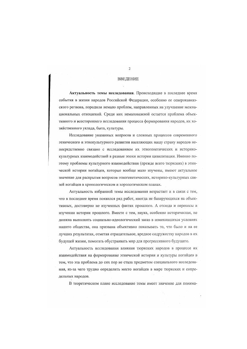 "ховБекмаханова. С. . Ногайский народ и в настоящее время хранит этнические компоненты, отражающие его структуру. К сожалению этого иногда не учитывается исследователи исходят из этнонима ногай, полученного якобы народом в результате образования Ногайской Орды и в большинстве по имени его главы хана Ногая. В составе этой Орды были представители различных племен и родов. Можно согласиться в некоторой степени с мнением Р. Г. Кузеева, что Основное население Ногайской Орды составляли племена, некогда в XIII вв. Ногая золотоордынского темника из рода Джучи Кузеев. С. 9. Большое влияние оказала и сама Золотая Орда в составе которой были предки и современных татар, узбеков, ноайцев, казахов, которые Населяли основную территорию Золотой Орды Закиев. С. 6. Установление этих родов, племен и их названии, географическое и хронологическое исследование будут способствовать выявлению включения их в состав не только ногайцев, но и других народов. Казахский ученый Ч. Валиханов столкнулся не только с тем, что в состав среднеазиатских народов вошли представители многих племен, вошедших в состав ногайцев, но и с тем, что они определенное время были в составе Ногайской Орды, кочевья которой но словам М. Г. Сафаргалиева простирались от Иртыша до Дуная, включая Северный Кавказ и согласно данным, имеющимся в Ногайских делах и других актовых материалах, в XVI в. Ногайской Орды находились племена мангыты, наймами, кунграты, кнтайи, кипчаки, княты, тангучаны, когины, ал чины, гублаки, канлыки, кираиты, байгуры, тайджугы, боргасмы, турхмены, аски Сафаргалиев. С. . Данные племена располагались по широким просторам обитания ногайцев. Некоторые районы Северного Кавказа,, в частности Пятигорье Бештау, входили в область кочевания ногайцев в XIV XV вв. В XV XVIII вв. Северного Кавказа, некоторые земли Приазовья, Причерноморья, горные области по Кубани, Зеленчукам, Баксану, Тереку становятся местами не только кочевания, но и оседания групп ногайцев Анчабадзе, Волкова. С. . В середине XVII в. Анапы. Эти данные подтверждаются и другими источниками, в которых перечисляются родоплеменные наименования ногайцев на разных местах обитания. В г. Астраханского губернского правления значились родства АрасланБслекское, Асское, Буркугское, Бурлатское, Казанулаклынское, Каплытское, Кипчатское, Карамангытское, Куланчииское, Каранайманское, Келечинское, Кенегезское, Крыкское, Курнатское, Китайское, Минское, Покуское, Обамынскос, Оймаутскос. Тогунчинское, Трюкменское, Туйлагабайрамское, Шангурское, Югурское, Юшунское, ЭсебейМангытское Акты исторические. С. 3. А в г. Кубанью народов сказано, что Орда Ногай мангытских составила из многих аймаков аксюрюв, батирген, байулу, дарым, борлак, буларык, канли, каракибчак, карамангит, келечибулак, келечи, кыбчак, кирейты, кирк, китай, кнупшун, кыят, крык или коврат, мангит, наймам, шокус, такчи,тама, уйшюнь, шахманчи, абитама РГВИА Ф. Налицо множество родов и племен, входивших в состав ногайского народа. Так что В. Н. Татищев не без основания писал, что Ногай был величайший народ около Астрахани, наполнял всю степь меж гор Кавказских до Яика и по Волге до Суры Татищев. С. 3. Современный исследователь В. Г. Садур отмечает, что Ногайцы сыграли роль в становлении всех тюркоязычных народов Причерноморья, Поволжья и зауральских степей, втом числе практически всех групп татар Садур. С. 7. Самоназвание ногайцев Ногай многие ученые возводят к имени хана Ногая. Названия народов но собственным именам вождей племенных союзов после распада Золотой Орды встречаются довольно часто, ср. 