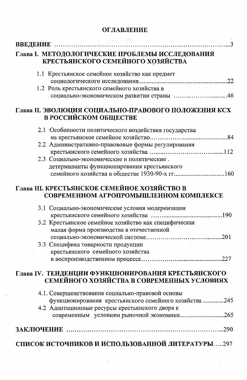 "Глава I. МЕТОДОЛОГИЧЕСКИЕ ПРОБЛЕМЫ ИССЛЕДОВАНИЯ КРЕСТЬЯНСКОГО СЕМЕЙНОГО ХОЗЯЙСТВА