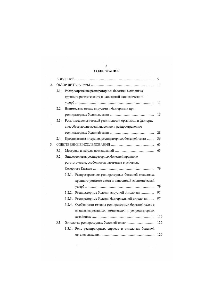 "2.2. Взаимосвязь между вирусами и бактериями при респираторных болезнях телят. 