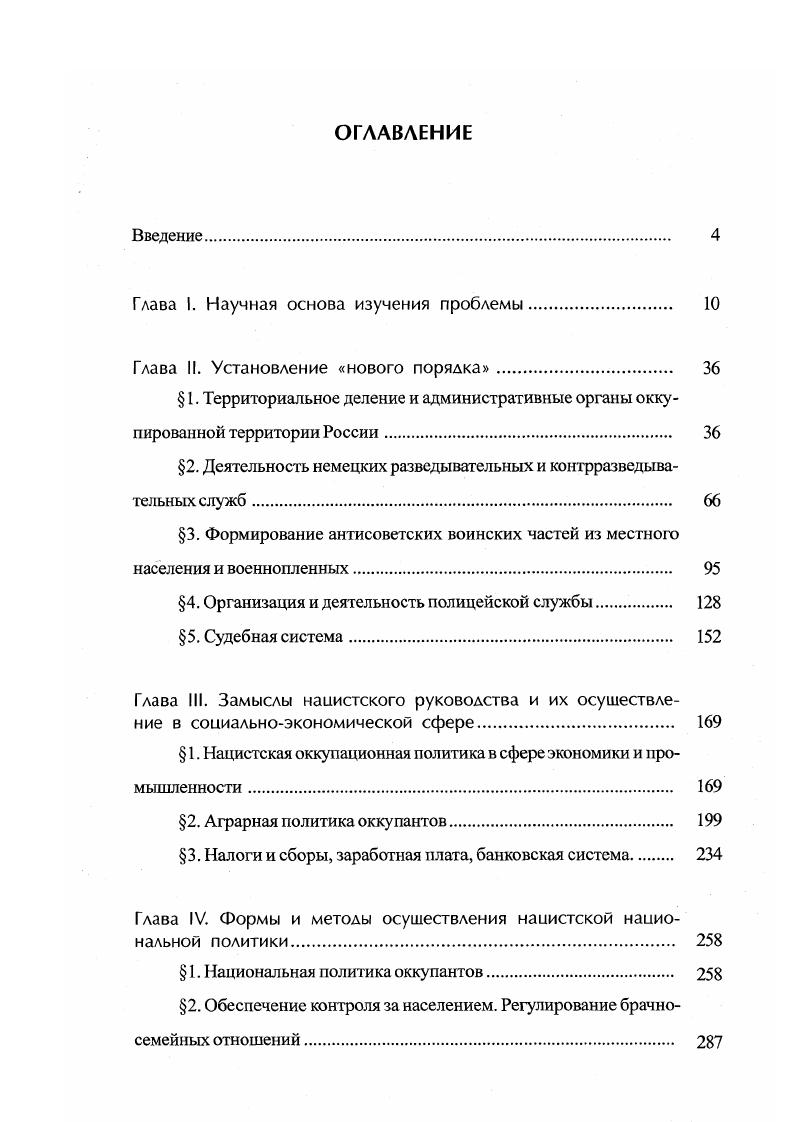 "Когда в начале налаживания жизни русского населения в оккупированном немцами городе в местное управление стали приходить инвалиды и немощные старики, то возник вопрос о снабжении их хлебом. Лишь постепенно, с ростом числа нуждающихся в социальной помощи, возник вопрос об организации самостоятельного отдела. Дома престарелых часто существовали на одном энтузиазме их сотрудников. Так, в Смоленске хозяйство Дома инвалидов было полностью разорено немцами скот и запасы продовольствия изъяты. Однако директор Дома В. М. Соколов, состоявший в этой должности семь лет, сумел получить для всех больных продовольственные карточки, но и они очень часто не отоваривались. Поэтому реально Дом существовал только на добровольные пожертвования смолян, которые в это страшное время смогли, отнимая от себя самое необходимое, спасти от голодной смерти больных людей. Задача Смоленского отдела здравоохранения состояла в создании условий для оказания медицинской помощи русскому населению города и прилегающих районов. Уже осенью года были открыты аптека и больница. Стала функционировать и хирургическая лечебница, необходимость в которой была крайне велика. Контроль со стороны немцев за деятельностью больниц осуществлялся гарнизонным врачом. Некоторые немецкие врачи помогали русским больницам медикаментами. Таким образом, городская управа являлась исполнительным и распорядительным органом местного самоуправления, действовавшим под постоянным жестким контролем оккупантов. К исполнительным функциям относились работа полиции, финансовое и налоговое дело, помощь семьям рабочих, уехавших в Германию, загс и т. К распорядительным функциям горуправы относились области работы чисто местного характера, не представлявшие общеокружного значения. В частности, структура Орловской городской управы она была типична для большинства городов, находившихся в зоне действия группы армий Центр представляла из себя следующее. Во главе горуправы стоял бургомистр, являвшийся должностным и административным руководителем всех подчиненных ему чиновников, подведомственных ему организаций и учреждений. Главным отделом городского управления считался общий. В его компетенции находились следующие вопросы право, суд, адвокатура, нотариат, подданство, загс, снабжение населения продукгами питания, распланировка городской территории, городское строительство, озеленение, новое жилищное строительство, распределение жилой площади, сохранение и ремонт жилищ, обеспечение населения жилой площадью, право застройки, социальное страхование, общее страхование и обеспечение. Финансовый отдел с подотделами решал вопросы бюджета, кассового и финансового контроля, обложения налогами, начисления налогов и сбора их, рассматривал жалобы и протесты. Как видно, некоторые отделы фактически дублировали работу друг друга. Такая форма городского управления просуществовала до весны года. Германское командование, недовольное, с одной стороны, низкой эффективностью работы этого учреждения, а с другой непомерно раздутыми штатами чиновников, приняло решение упростить эту систему. О новой структуре городской управы. Бургомистр города, заместитель бургомистра, чиновник особых поручений при бургомистре, ревизионная группа. Общий отдел с подотделами а личный стол, б канцелярия, в хозяйственная часть, г подотдел связи. Финансовый отдел с подотделами а бюджетноналоговый, б центральная бухгалтерия, в приходнорасходная касса. Отдел государственного страхования и обеспечения с подотделами а социальное страхование, б социальное обеспечение, в страховой. Отдел здравоохранения с подотделами а санитарный надзор, б фармацевтический. Отдел полиции с подотделами а паспортный, б пожарный. Транспортный отдел. Практическая деятельность городской управы направлялась в основном на обеспечение немецких войск. В их распоряжение передавались больницы, жилые дома. Мебель и бель при этом насильственно изымались у гражданского населения. Горуправа в обязательном порядке обеспечивала немецкое командование гужевым транспортом, топливом и сеном. В большинстве оккупированных районов России работа управ не устраивала оккупантов. 