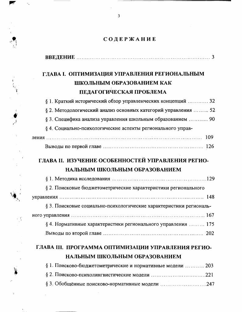 "ГЛАВА . ОПТИМИЗАЦИЯ УПРАВЛЕНИЯ РЕГИОНАЛЬНЫМ  ШКОЛЬНЫМ ОБРАЗОВАНИЕМ КАК