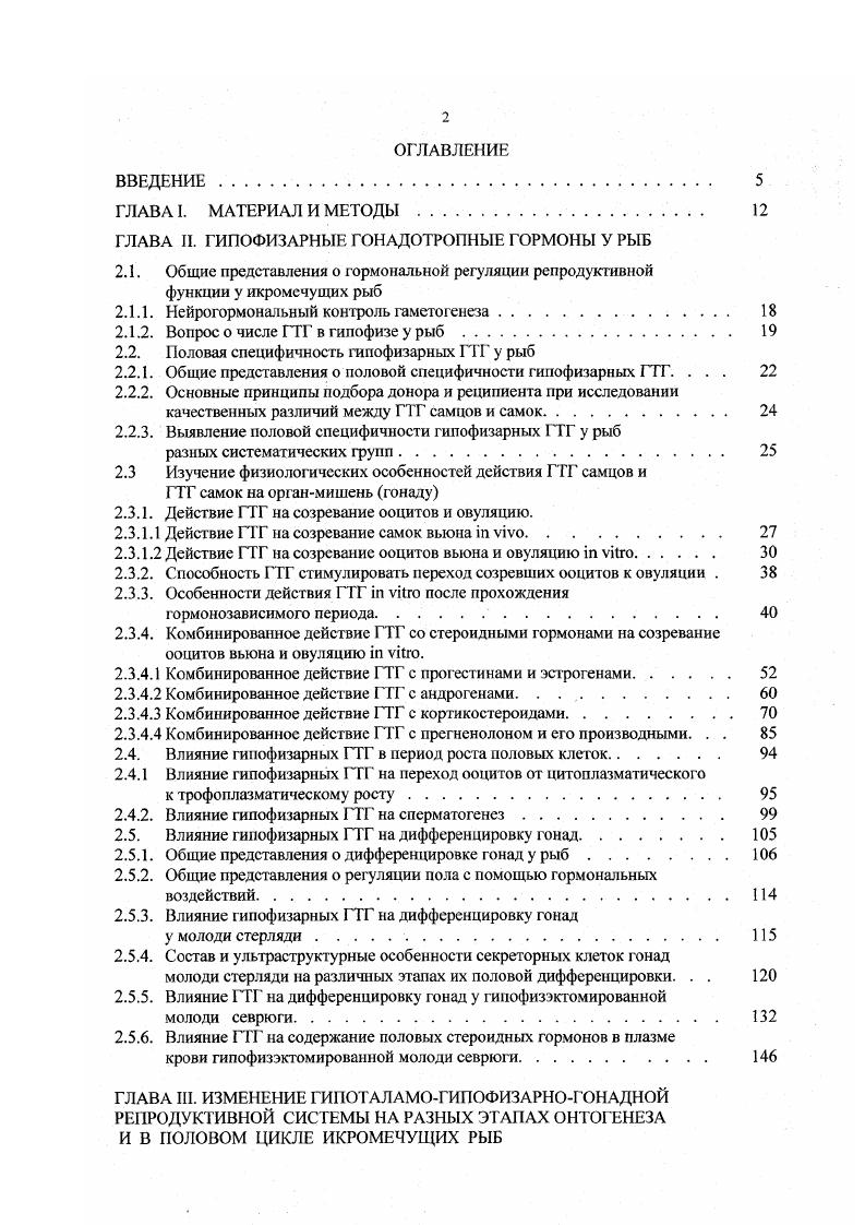 "ГЛАВА И. ГИПОФИЗАРНЫЕ ГОНАДОТРОПНЫЕ ГОРМОНЫ У РЫБ