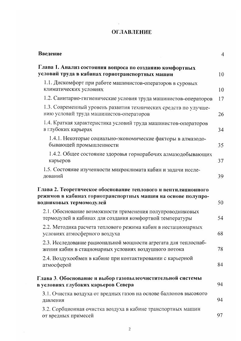 "1.1. Дискомфорт при работе машинистовоператоров в суровых климатических условиях 