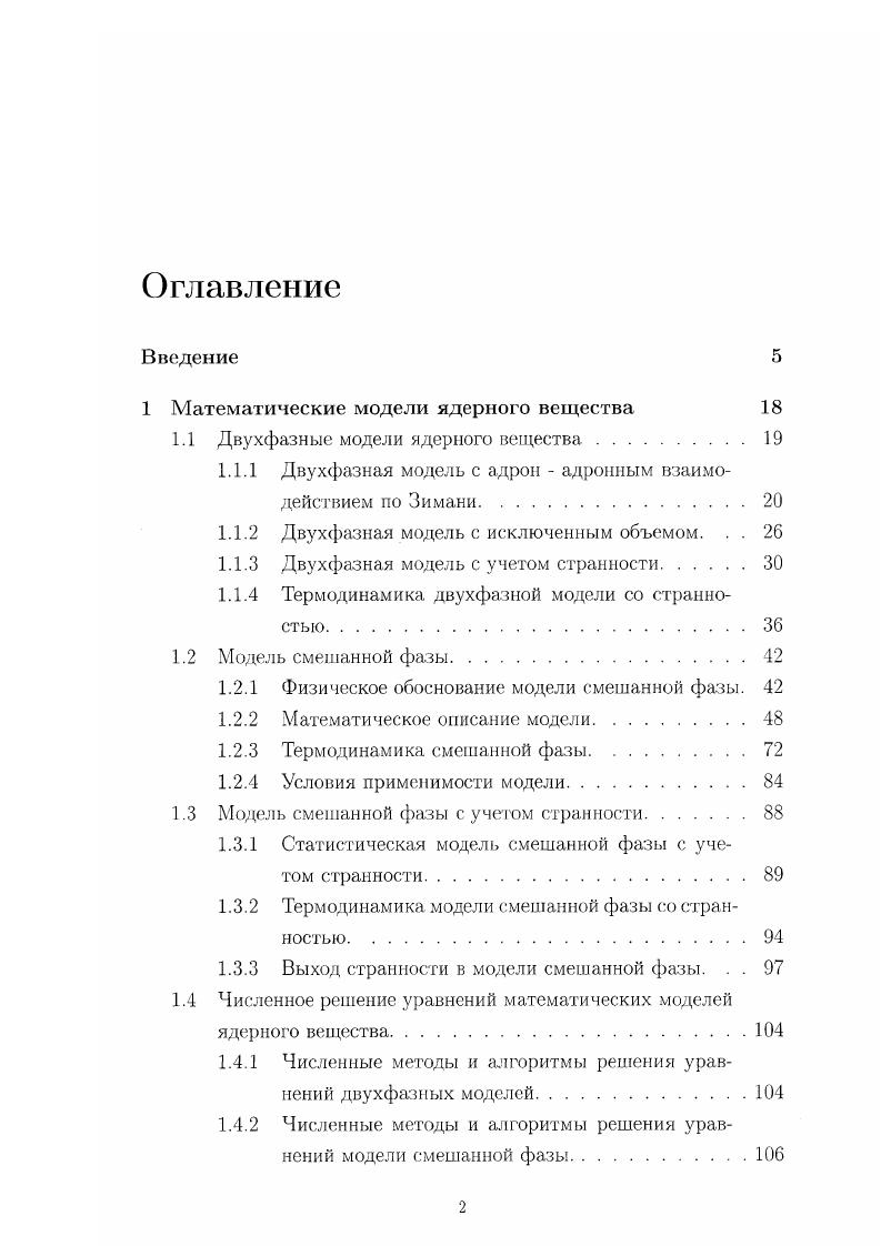 "1 Математические модели ядерного вещества 
