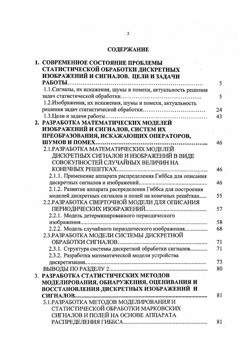 "2.1.2. Развитие аппарата распределения Гиббса для построения моделей дискретных сигналов и полей на конечных рештках 