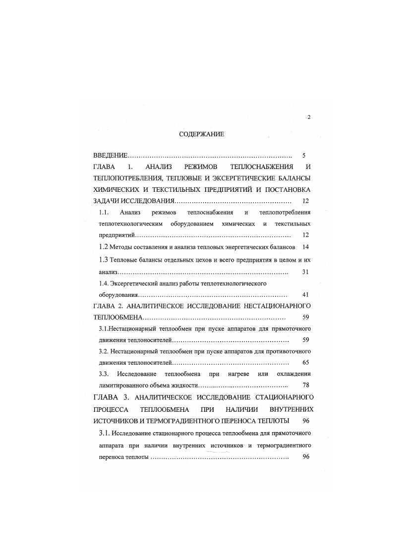 "1.2 Методы составления и анализа тепловых энергетических балансов 