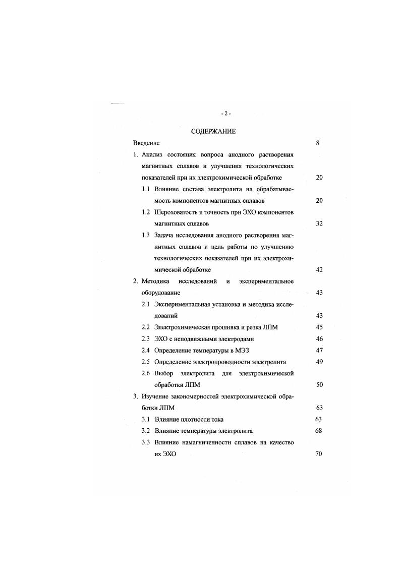 "1.1 Влияние состава электролита на обрабатываемость компонентов магнитных сплавов